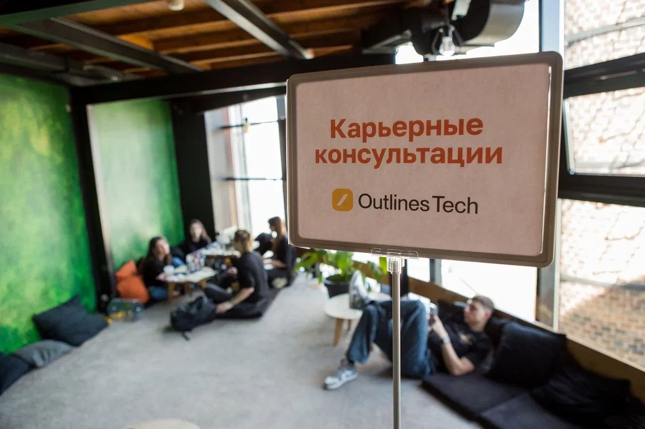 Зона карьерных консультаций Outlines Tech