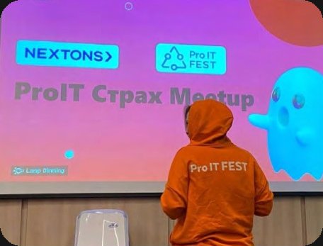 Кадр с митапа «ProIT Страх Meetup»