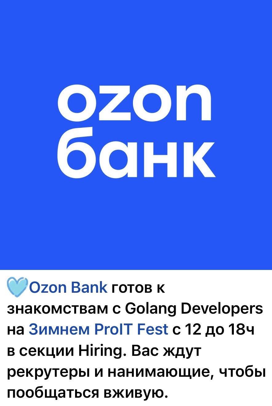 Пост Ozon Bank: готовы к знакомствам с Golang Developers на Зимнем ProIT Fest с 12 до 18ч в секции Hiring