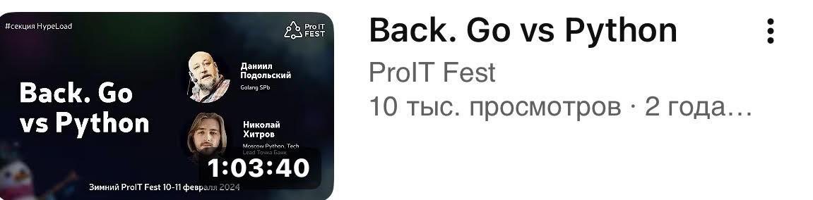 Запись дискуссии Back. Go vs Python на ProIT Fest — 10 тыс. просмотров